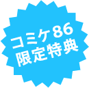 コミケ８６限定特典