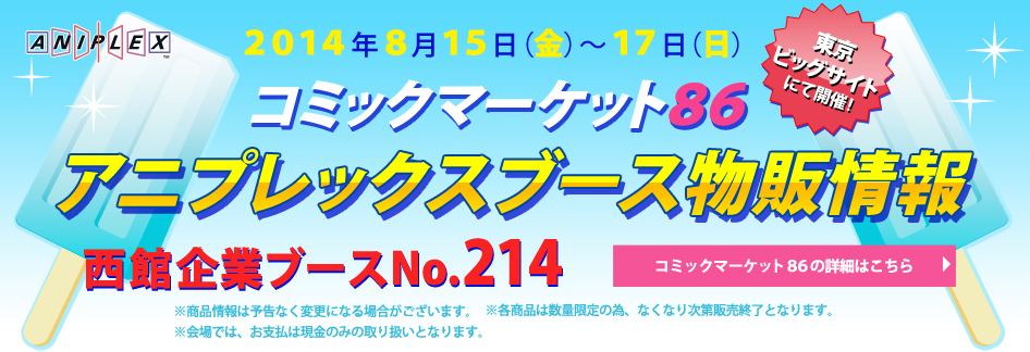 コミックマーケット８６ アニプレックスブース物販情報 西館企業ブースNo.214