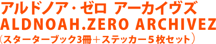 アルドノア・ゼロ アーカイヴズ ALDNOAH.ZERO ARCHIVEZ （スターターブック3冊＋ステッカー５枚セット）