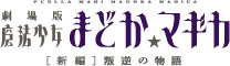 魔法少女まどか☆マギカ 新編 叛逆の物語