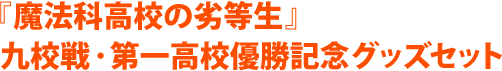 『魔法科高校の劣等生』 九校戦・第一高校優勝記念グッズセット