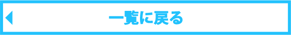 一覧に戻る