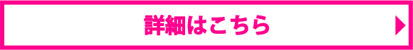 詳細はこちら