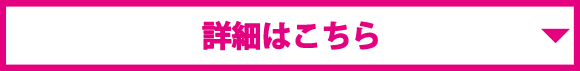 詳細はこちら