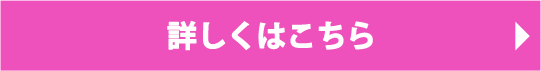 詳しくはこちら