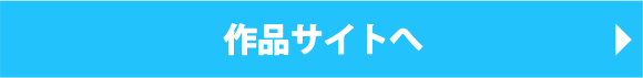 作品サイトへ