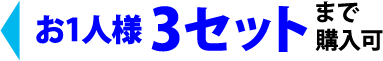 お1人様3セットまで