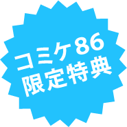 コミケ８６限定特典