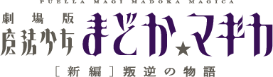 劇場版 魔法少女まどか☆マギカ［新編］叛逆の物語