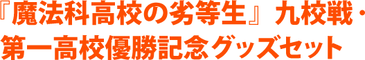 『魔法科高校の劣等生』九校戦・第一高校優勝記念グッズセット