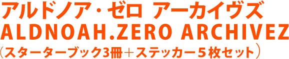 アルドノア・ゼロ アーカイヴズ ALDNOAH.ZERO ARCHIVEZ （スターターブック3冊＋ステッカー５枚セット）