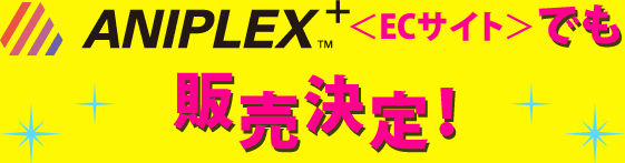 ANIPLEX+でも販売決定！