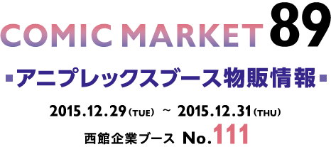 コミックマーケット Aniplex アニプレックス オフィシャルサイト コミックマーケット Aniplex アニプレックス オフィシャルサイト