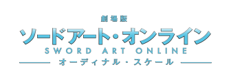 劇場版ソードアート・オンライン -オーディナル・スケール-