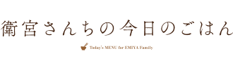 衛宮さんちの今日のごはん