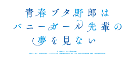 青春ブタ野郎はバニーガール先輩の夢を見ない