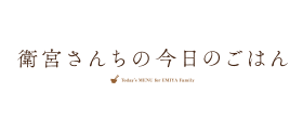 衛宮さんちの今日のごはん