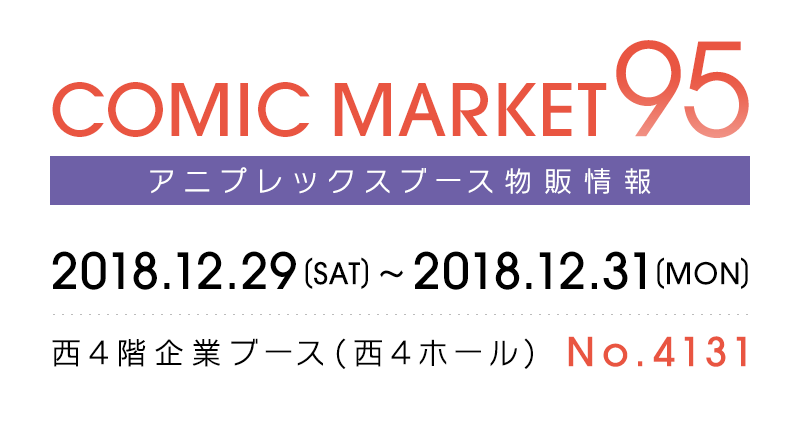 COMIC MARKET94 アニプレックスブース物販情報 2018.12.29(SAT)~2018.12.31(MON)