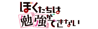 ぼくたちは勉強ができない