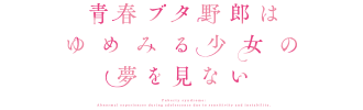 青春ブタ野郎はゆめみる少女の夢を見ない