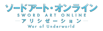 ソードアート・オンライン アリシゼーション War of Underworld