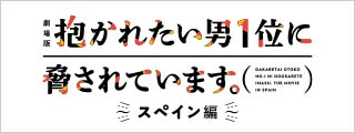 抱かれたい男1位に脅されています。