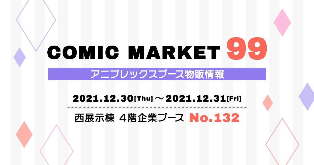 コミックマーケット99 - Aniplex | アニプレックス オフィシャルサイト