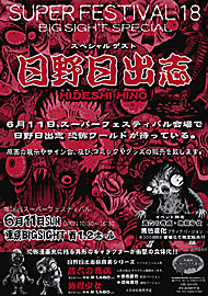 日野日出志パンフレット