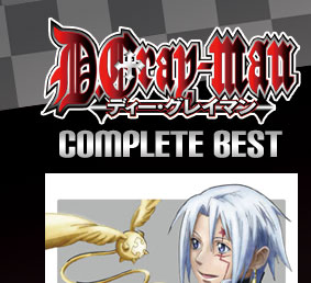 D.Gray-man ☆DVD情報☆