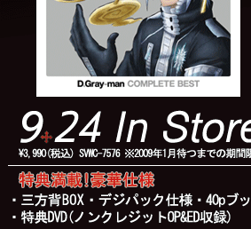 D.Gray-man ☆DVD情報☆