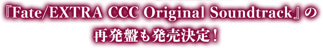 『Fate/EXTRA CCC Original Soundtrack』の再発盤も発売決定！