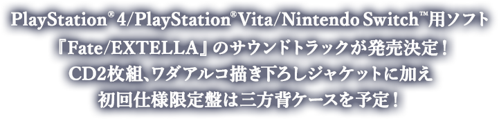 PlayStation®4/PlayStation®Vita/Nintendo Switch™用ソフト『Fate/EXTELLA』のサウンドトラックが発売決定！CD2枚組、ワダアルコ描き下ろしジャケットに加え初回仕様限定盤は三方背ケースを予定！