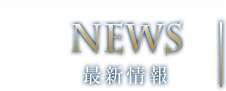 NEWS 最新情報