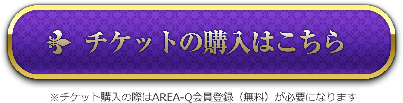 チケットの購入はこちら ※チケット購入の際はAREA-Q会員登録（無料）が必要になります