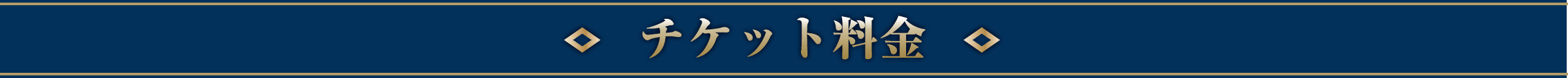 チケット料金