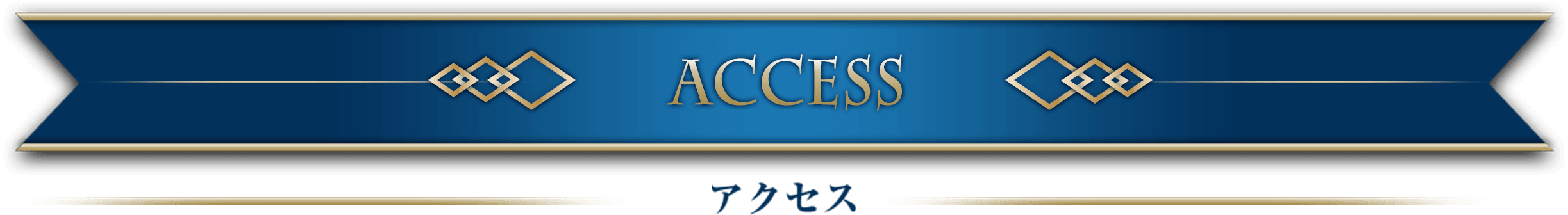 ACCESS アクセス