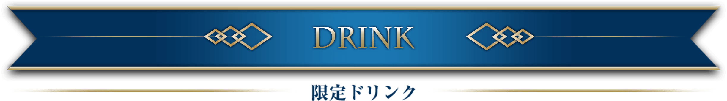 DRINK 限定ドリンク