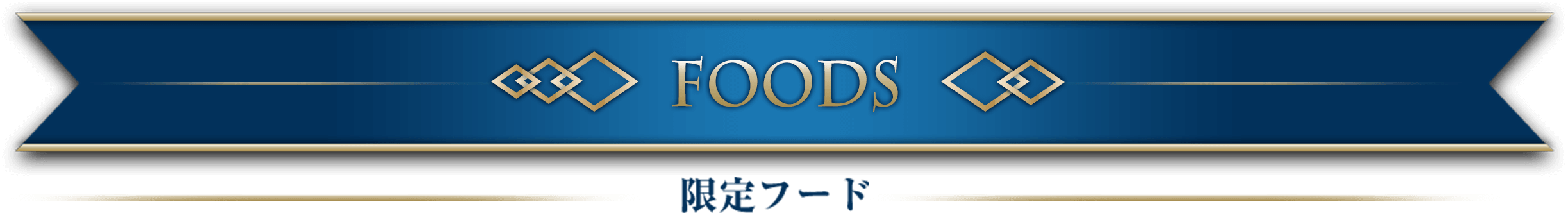 FOODS 限定フード
