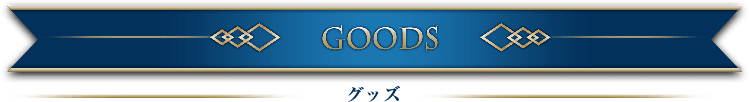 GOODS グッズ