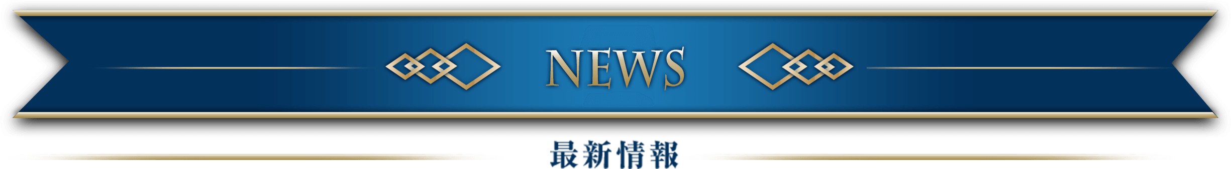 NEWS 最新情報