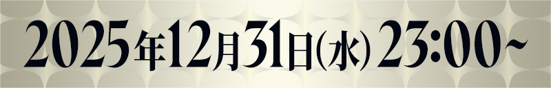 2025年12月31日（水）23:00～