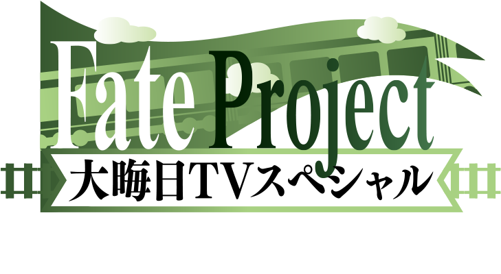 Fate Project 大晦日TVスペシャル203