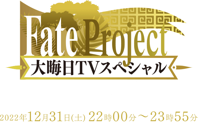 Fate Project 大晦日TVスペシャル