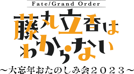 Fate/Grand Order 藤丸立香はわからない