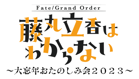 Fate/Grand Order 藤丸立香はわからない