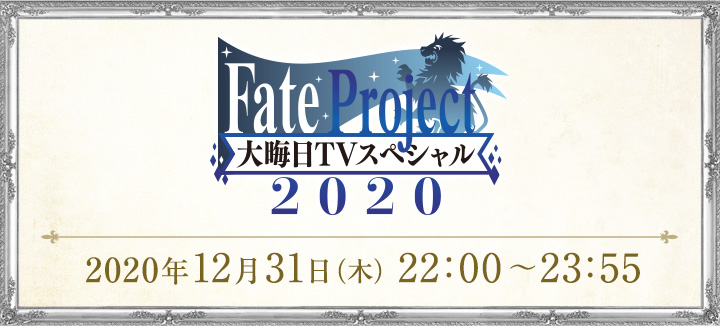 Fate Project 大晦日tvスペシャル