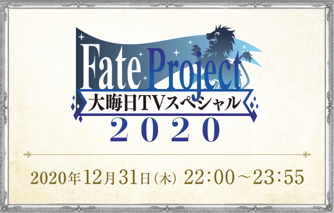 Fate Project 大晦日tvスペシャル Fate Project 大晦日tvスペシャル