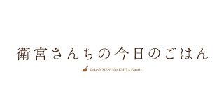 衛宮さんちの今日のごはん