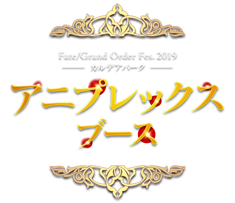 Fate/Grand Order Fes. 2019 ～カルデアパーク～
アニプレックスブース