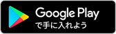 GooglePlayで手に入れよう